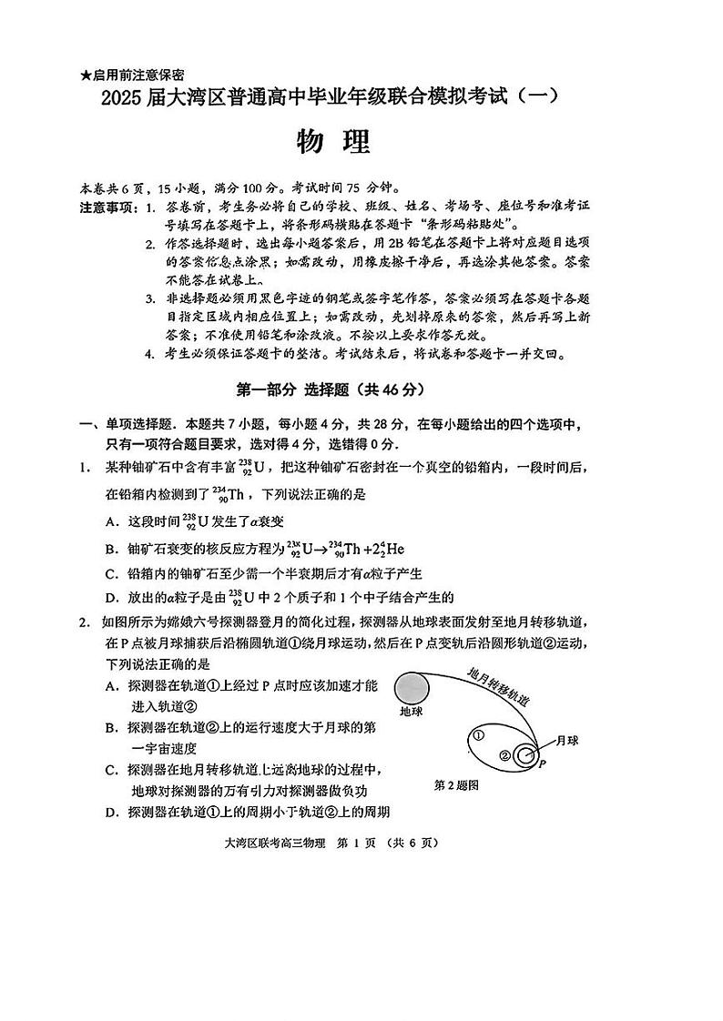 物理-2025届广东省大湾区普通高中毕业年级高三上学期1月联合模拟考试(一)试题第1页