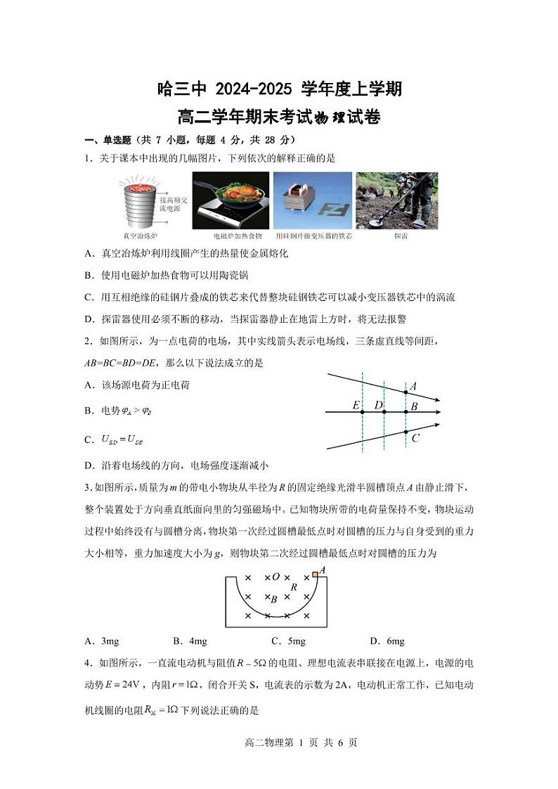 物理-哈三中2024-2025学年高二上学期1月期末考试试题第1页