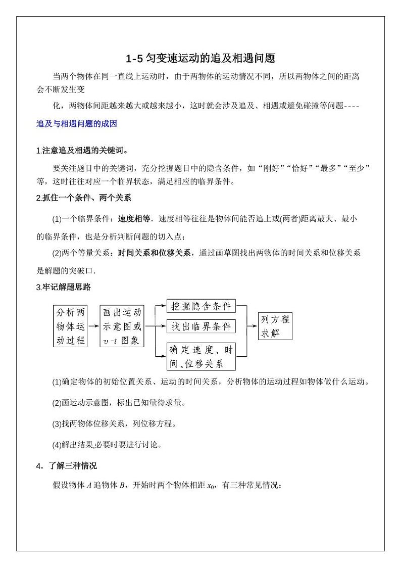 2.5追及相遇类问题（教师版） 2024届高考物理一轮复习讲义第1页