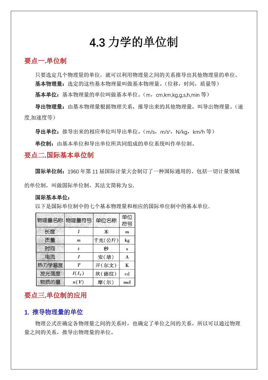 4.3力学的单位制（教师版） 2024届高考物理一轮复习讲义第1页