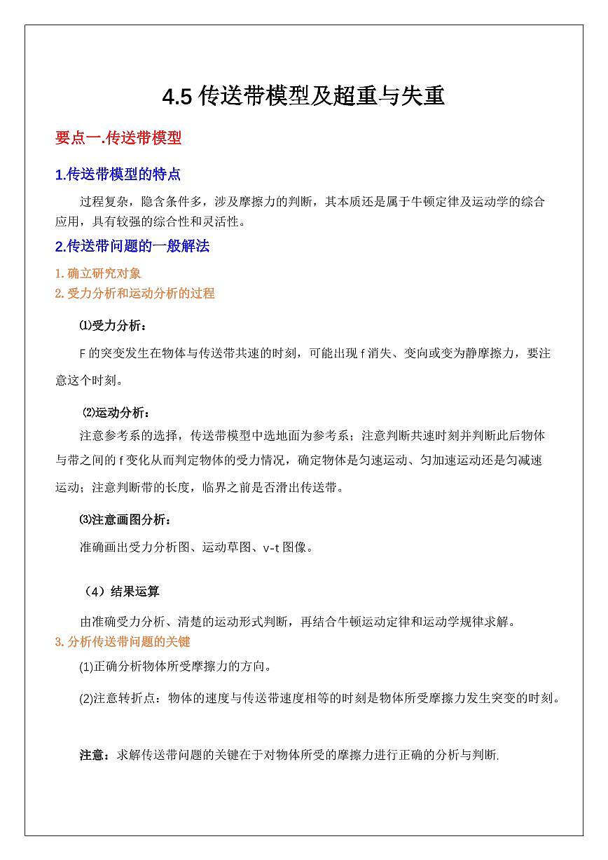 4.5超重失重和传送带问题（教师版） 2024届高考物理一轮复习讲义第1页
