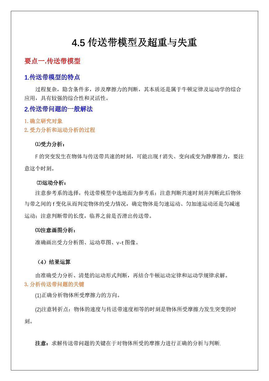 4.5超重失重和传送带问题（学生版） 2024届高考物理一轮复习讲义第1页