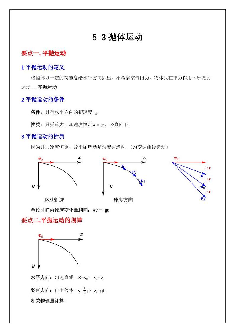 5.3抛体运动（教师版） 2024届高考物理一轮复习讲义第1页