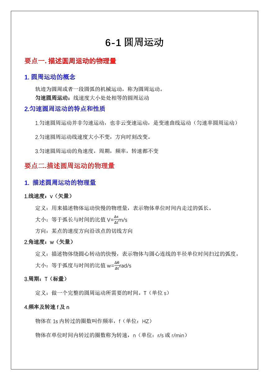 6.1圆周运动（教师版） 2024届高考物理一轮复习讲义第1页