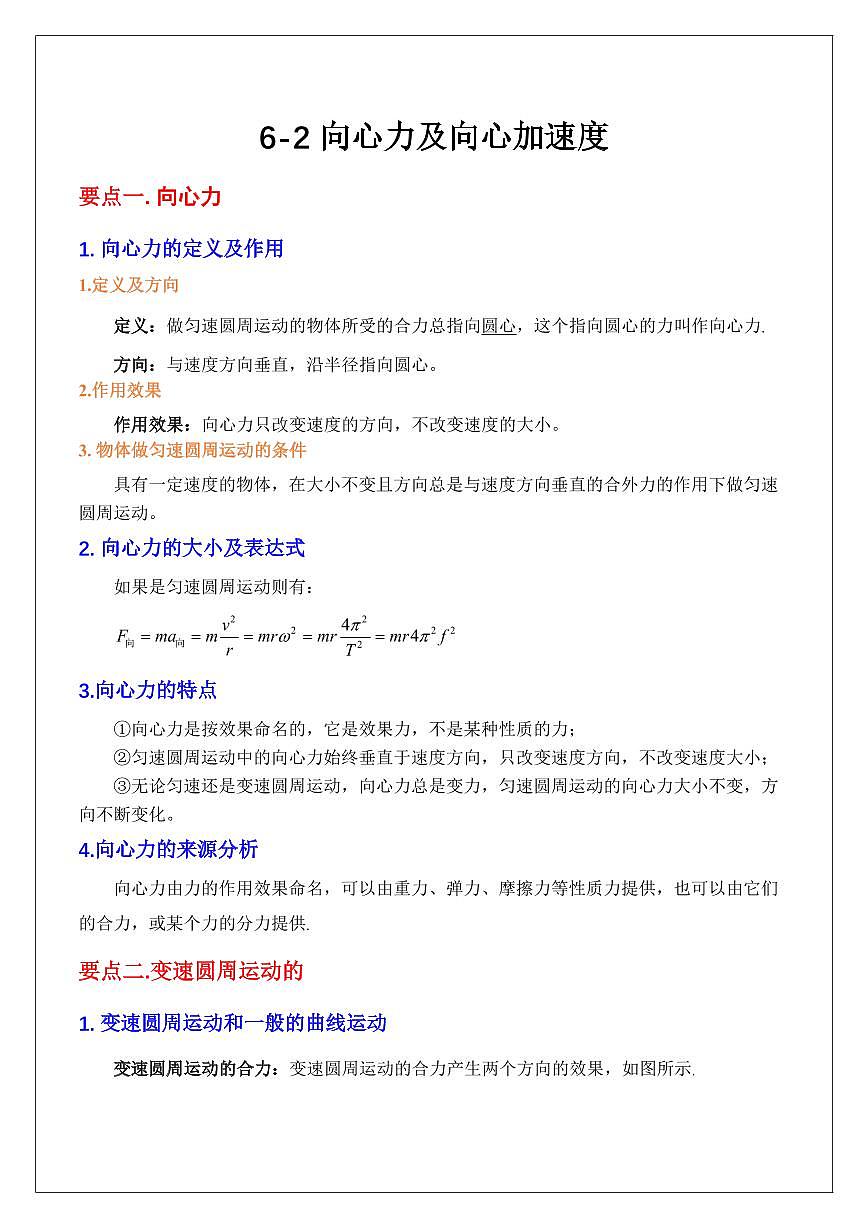 6.2向心力及向心加速度（学生版） 2024届高考物理一轮复习讲义第1页