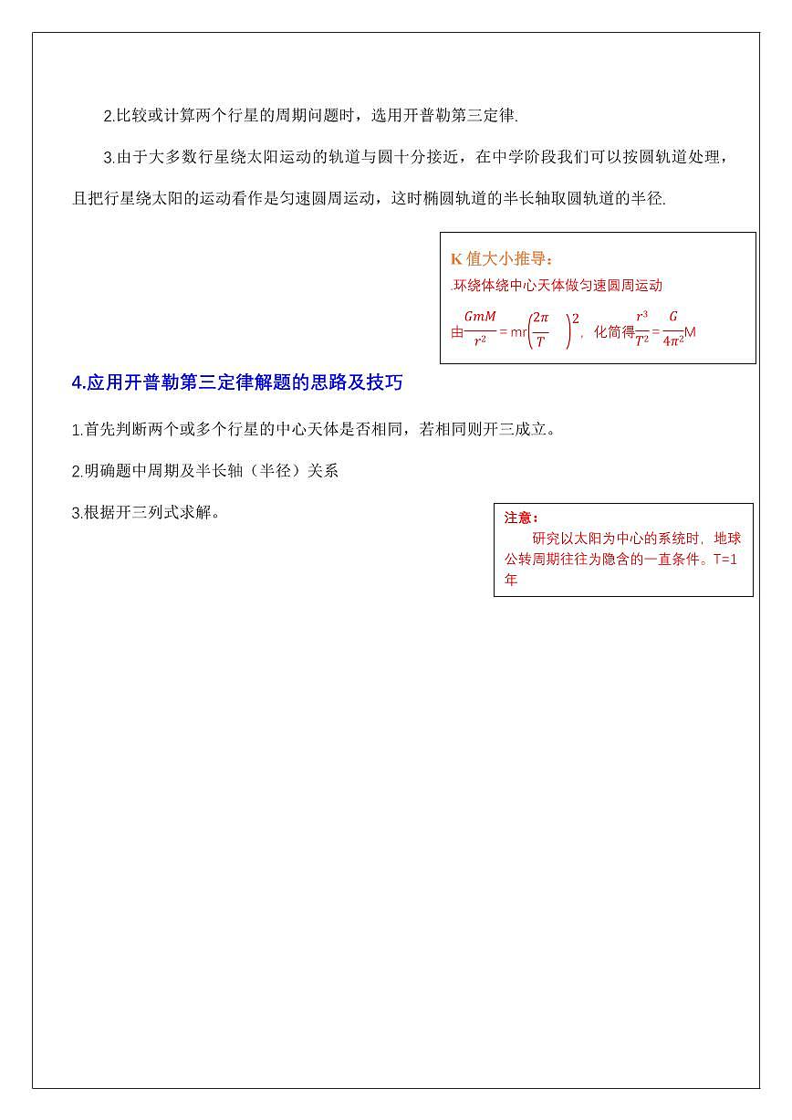 7.1行星的运动规律（教师版） 2024届高考物理一轮复习讲义第3页
