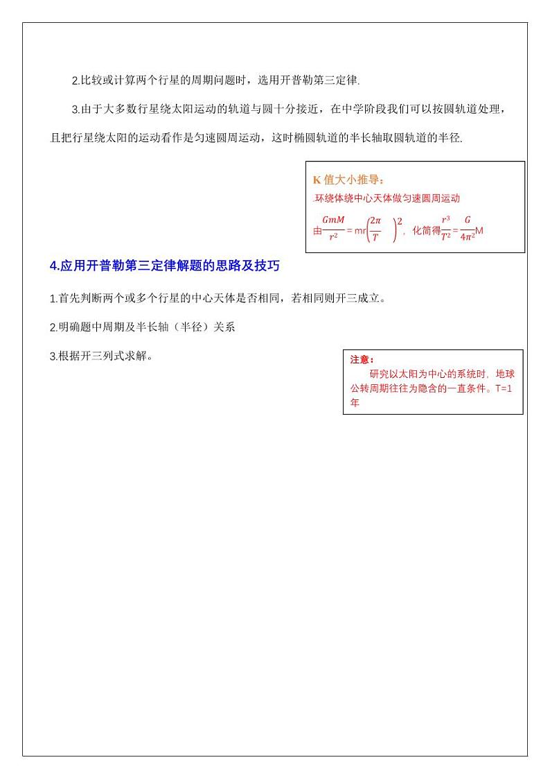 7.1行星的运动规律（学生版） 2024届高考物理一轮复习讲义第3页