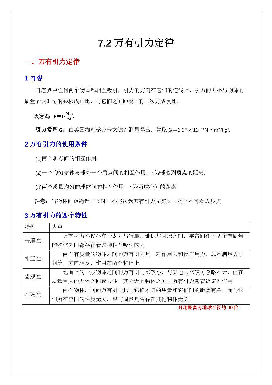 7.2万有引力定律（学生版） 2024届高考物理一轮复习讲义第1页