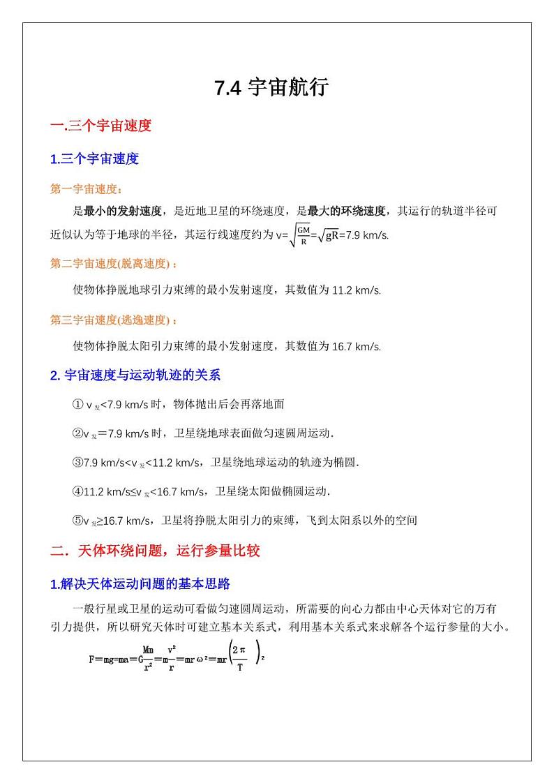 7.4宇宙航行（学生版） 2024届高考物理一轮复习讲义第1页