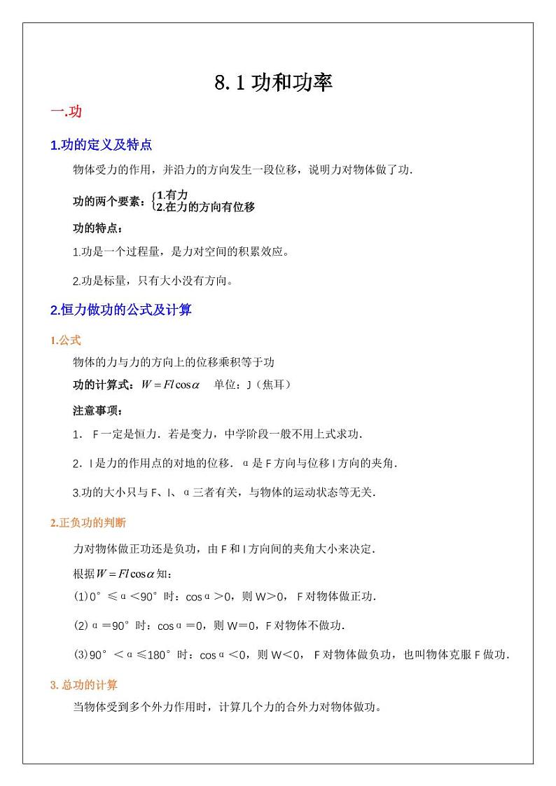 8.1功和功率（教师版） 2024届高考物理一轮复习讲义第1页