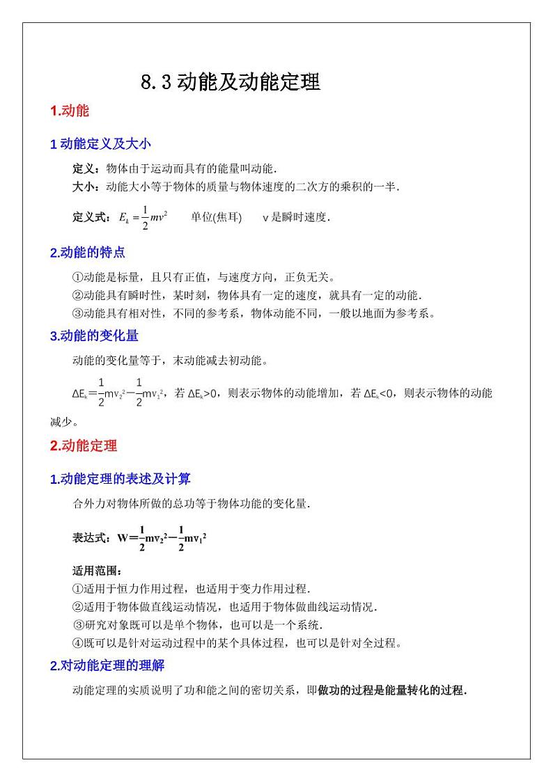 8.3动能和动能定理（学生版） 2024届高考物理一轮复习讲义第1页
