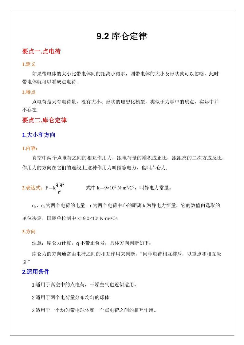 9.2库仑定律（学生版） 2024届高考物理一轮复习讲义第1页