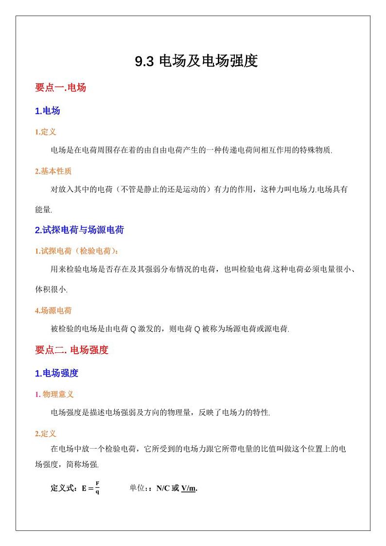 9.3电场及电场强度（教师版） 2024届高考物理一轮复习讲义第1页