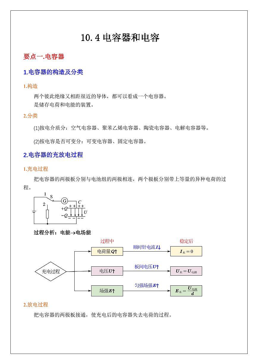 10.4电容器和电容（学生版）（1） 2024届高考物理一轮复习讲义第1页