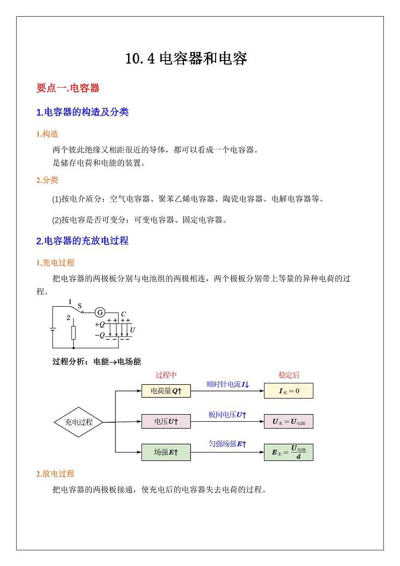 10.4电容器和电容（学生版）（1） 2024届高考物理一轮复习讲义第1页