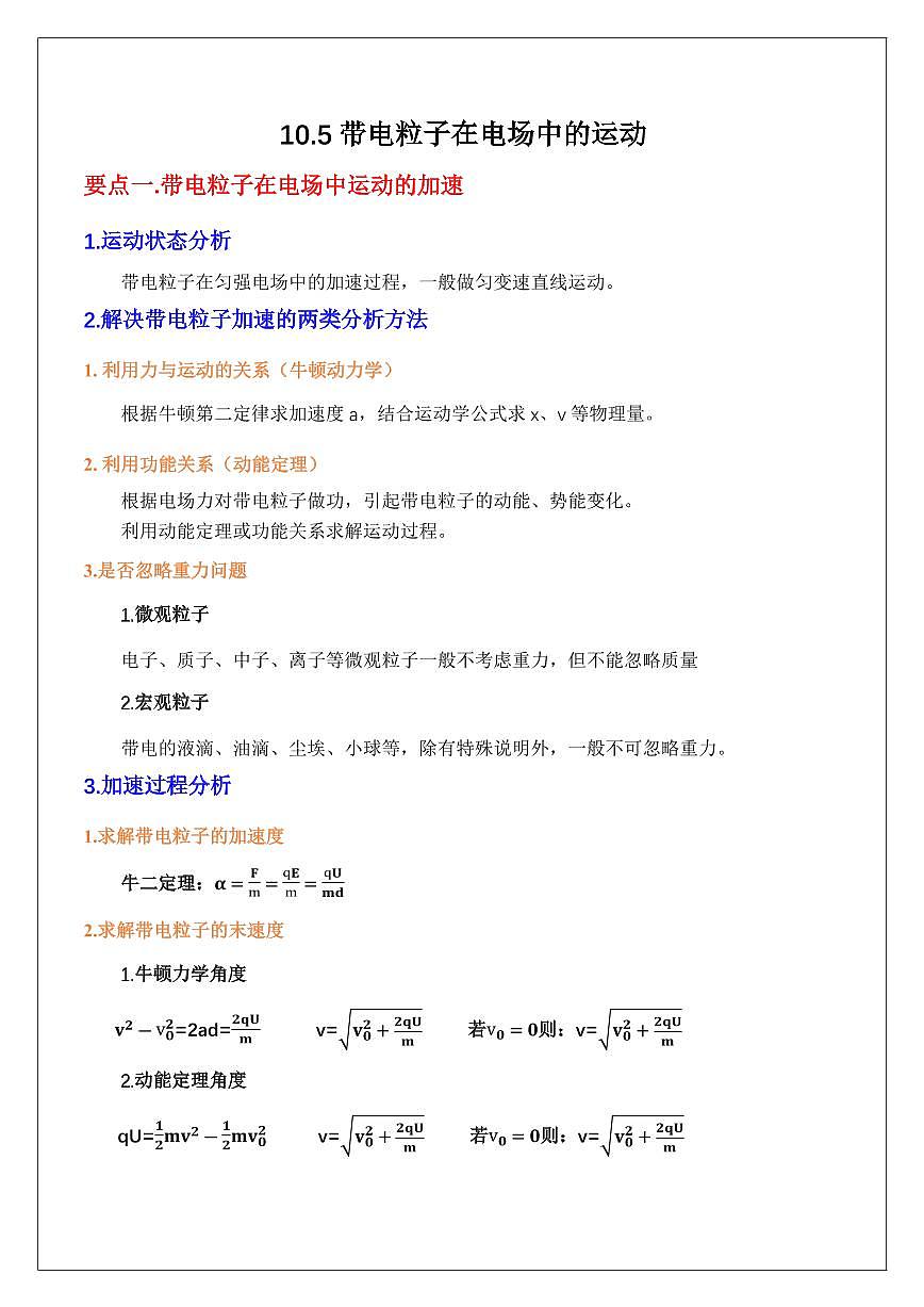 10.5带电粒子在电场中的运动（教师版） 2024届高考物理一轮复习讲义第1页
