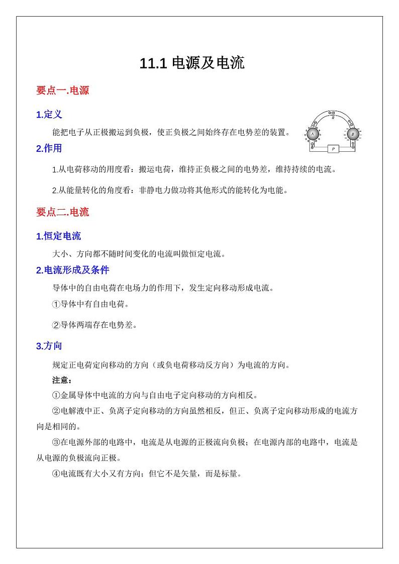 11.1电源及电流（教师版） 2024届高考物理一轮复习讲义第1页