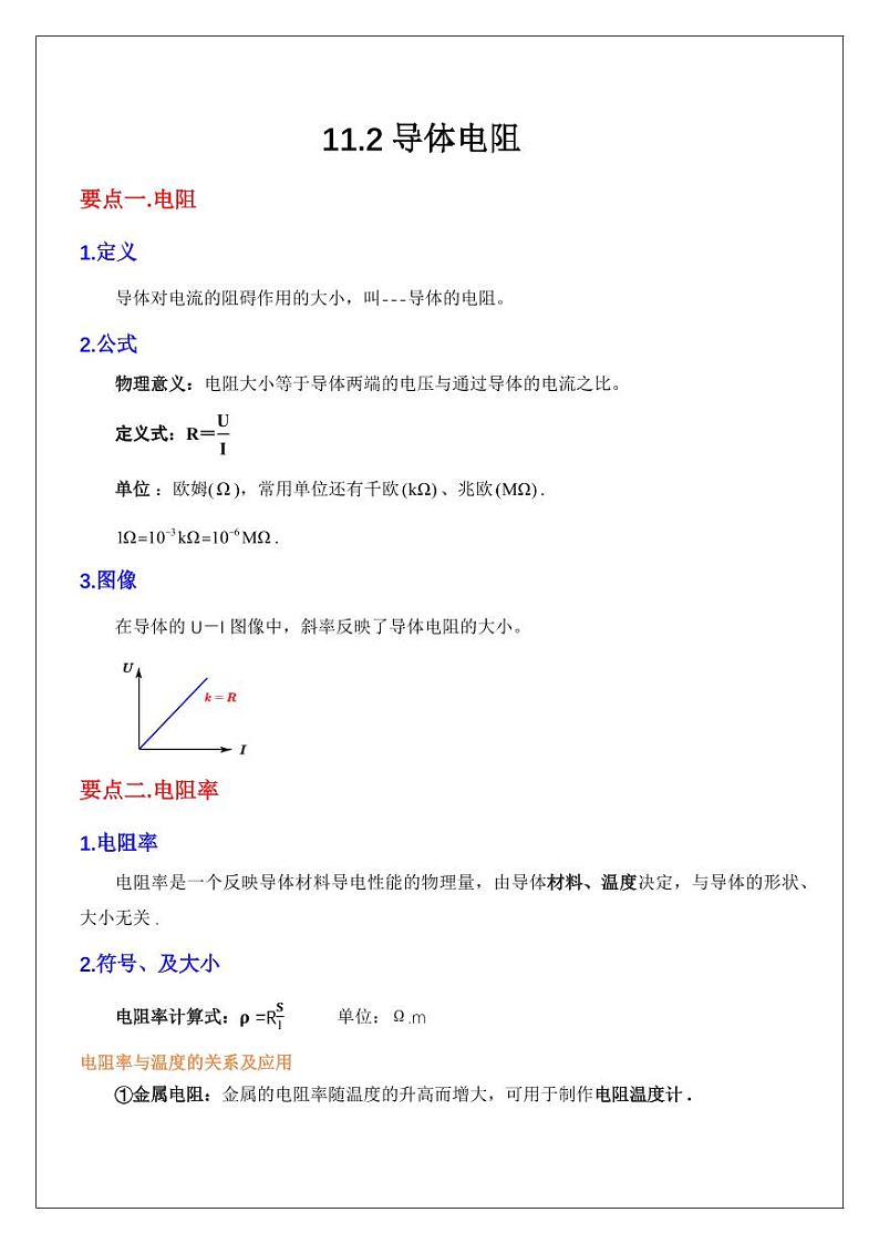 11.2导体电阻（学生版） 2024届高考物理一轮复习讲义第1页