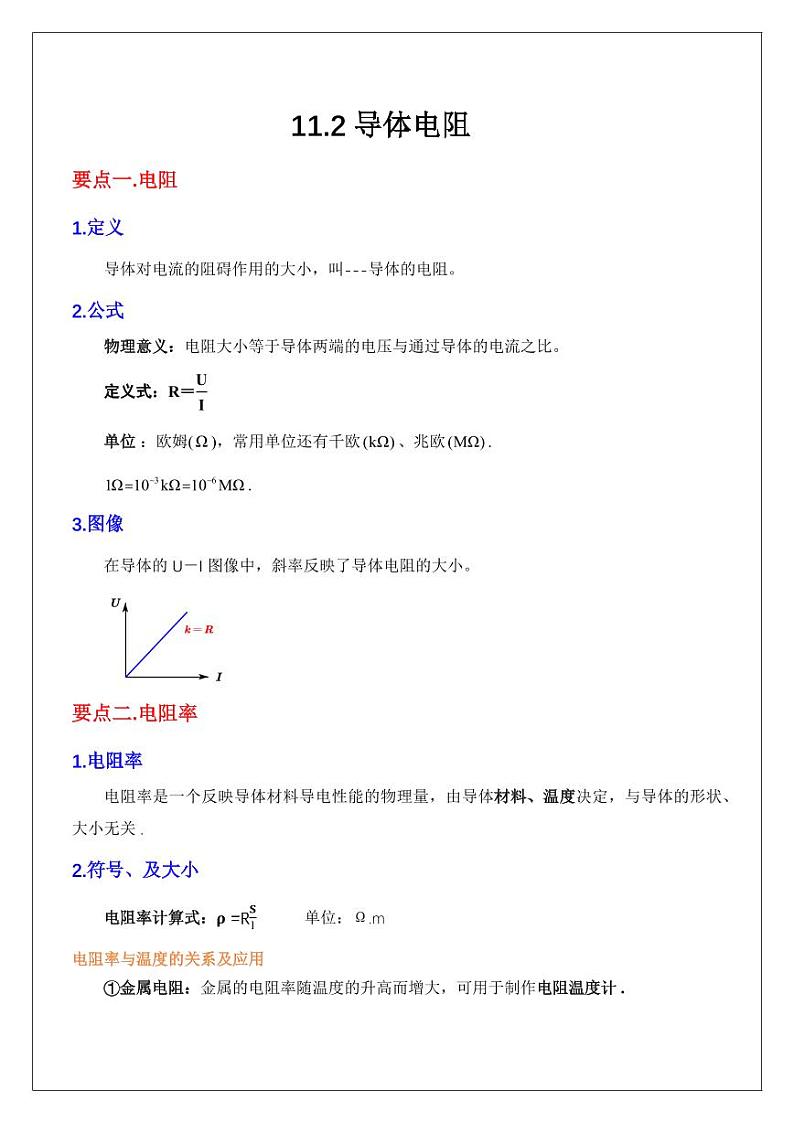 11.2导体电阻（教师版） 2024届高考物理一轮复习讲义第1页