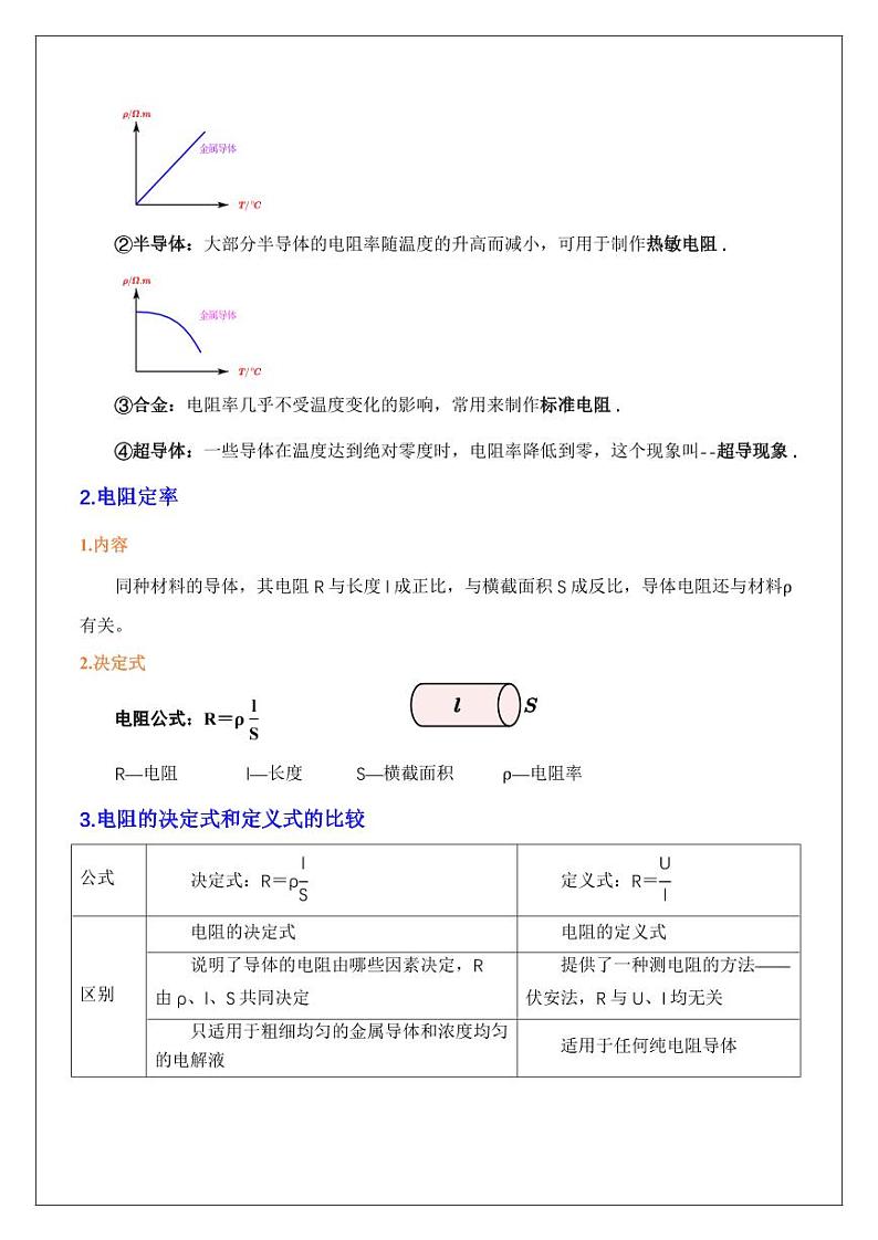 11.2导体电阻（教师版） 2024届高考物理一轮复习讲义第2页