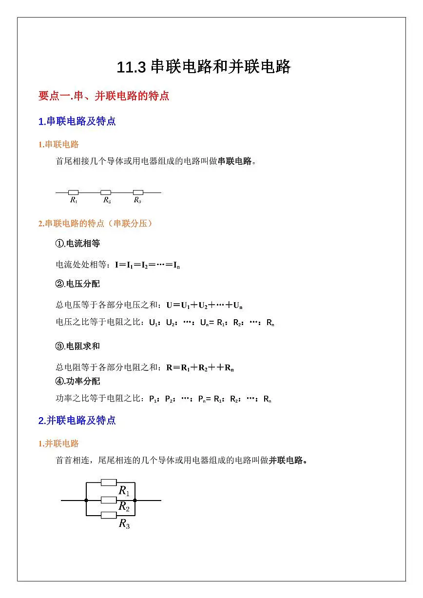 11.3串联电路和并联电路（学生版） 2024届高考物理一轮复习讲义第1页
