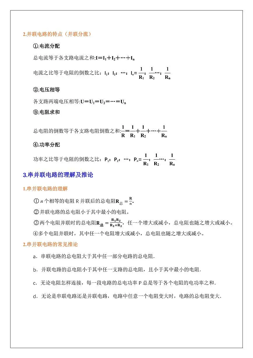 11.3串联电路和并联电路（学生版） 2024届高考物理一轮复习讲义第2页