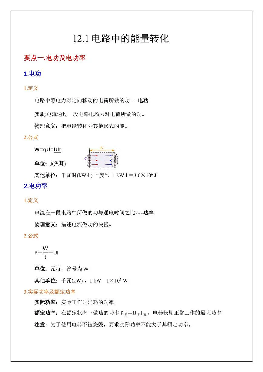 12.1电路中的能量转化（学生版） 2024届高考物理一轮复习讲义第1页