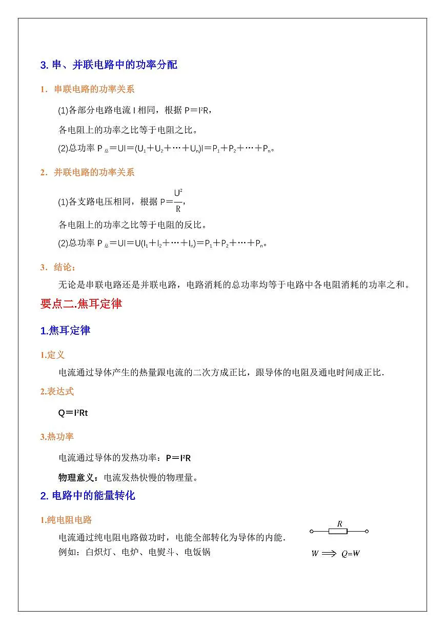 12.1电路中的能量转化（学生版） 2024届高考物理一轮复习讲义第2页