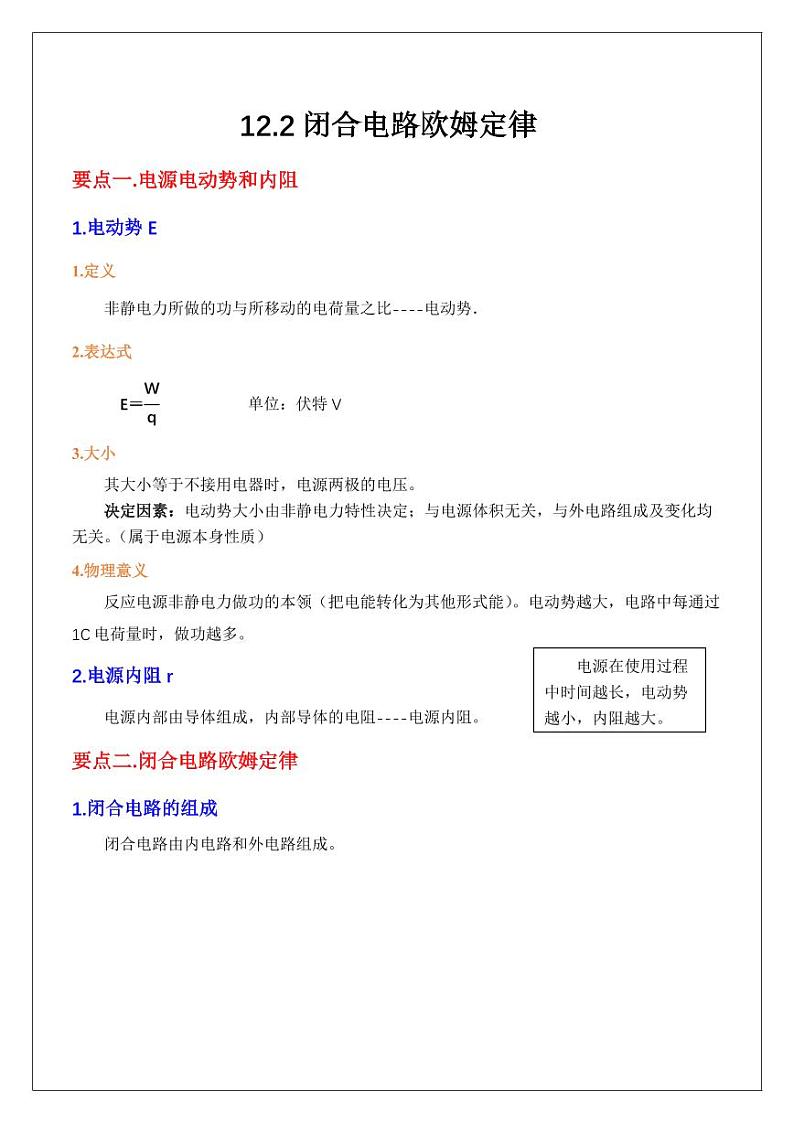 12.2闭合电路欧姆定律 （学生版） 2024届高考物理一轮复习讲义第1页