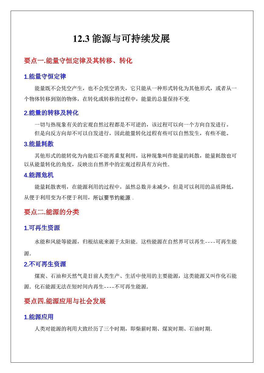 12.3能源与可持续发展（学生版） 2024届高考物理一轮复习讲义第1页