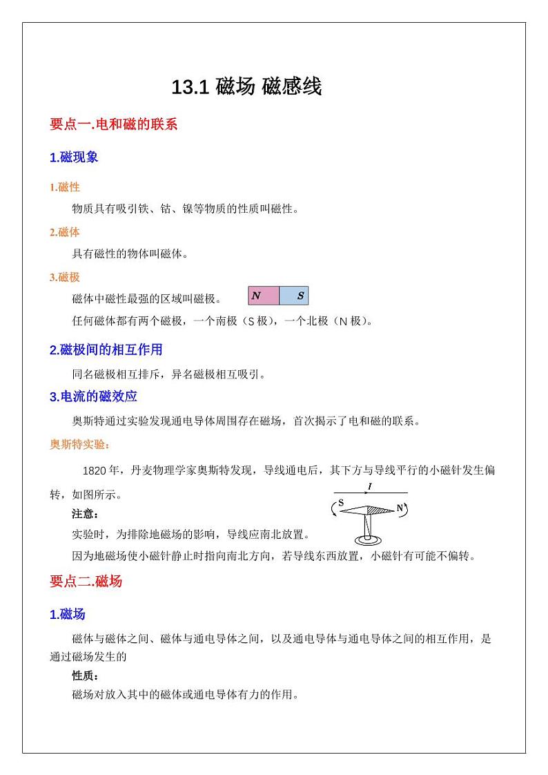 13.1磁场 磁感线（学生版） 2024届高考物理一轮复习讲义第1页