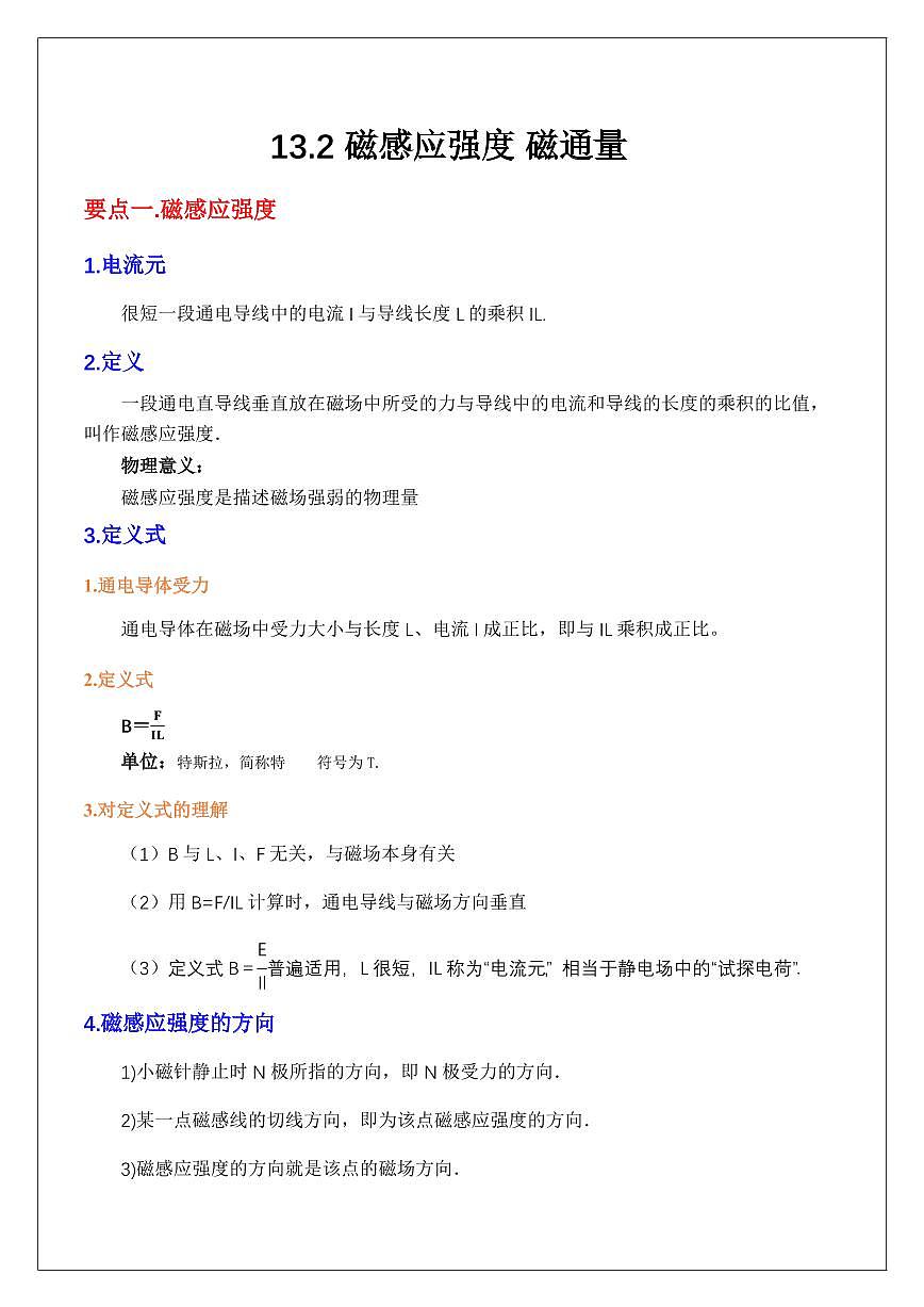 13.2磁感应强度 磁通量（教师版） 2024届高考物理一轮复习讲义第1页