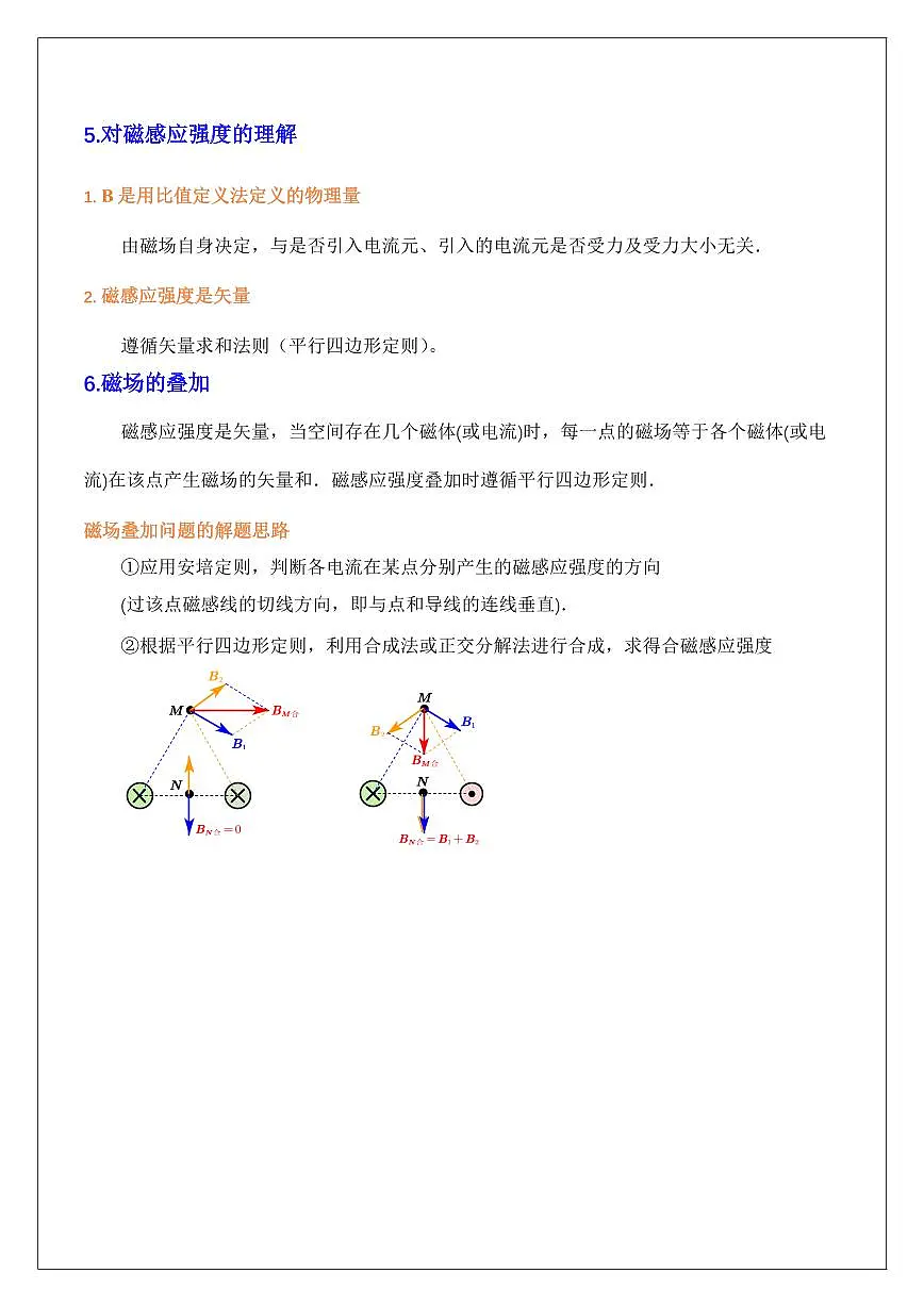 13.2磁感应强度 磁通量（教师版） 2024届高考物理一轮复习讲义第2页
