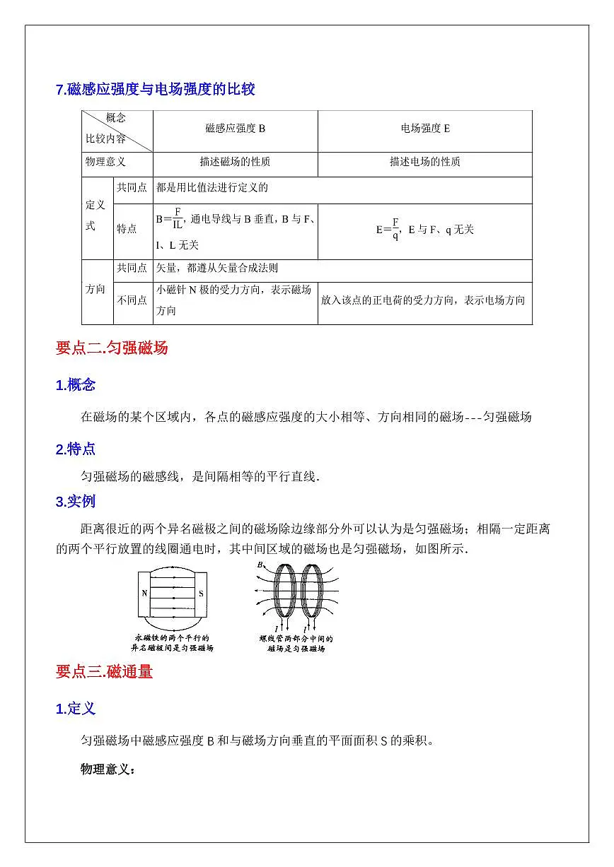 13.2磁感应强度 磁通量（教师版） 2024届高考物理一轮复习讲义第3页