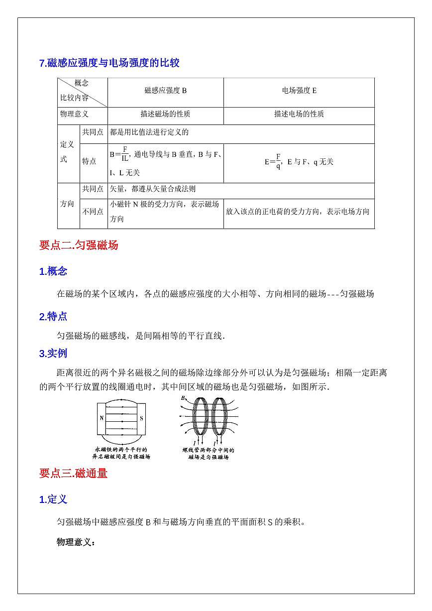 13.2磁感应强度 磁通量（教师版） 2024届高考物理一轮复习讲义第3页