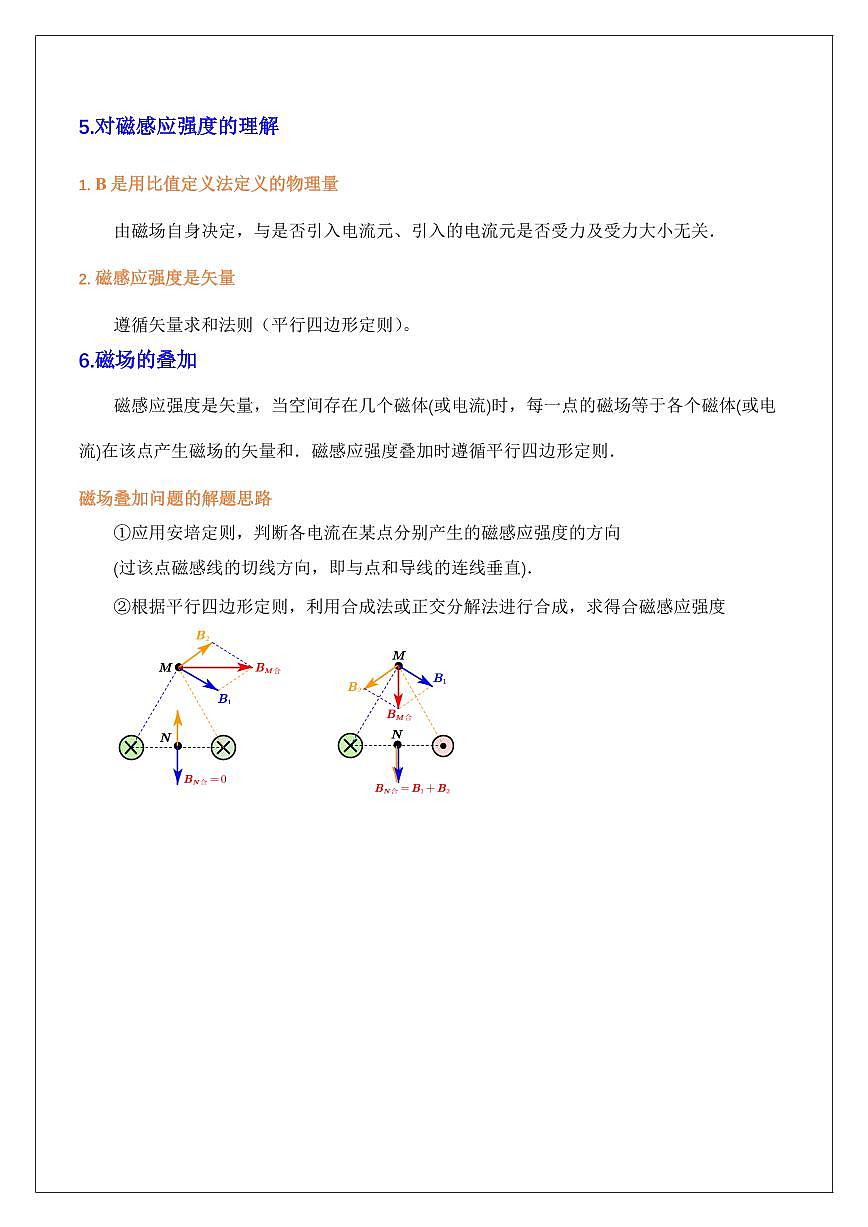 13.2磁感应强度 磁通量（学生版） 2024届高考物理一轮复习讲义第2页