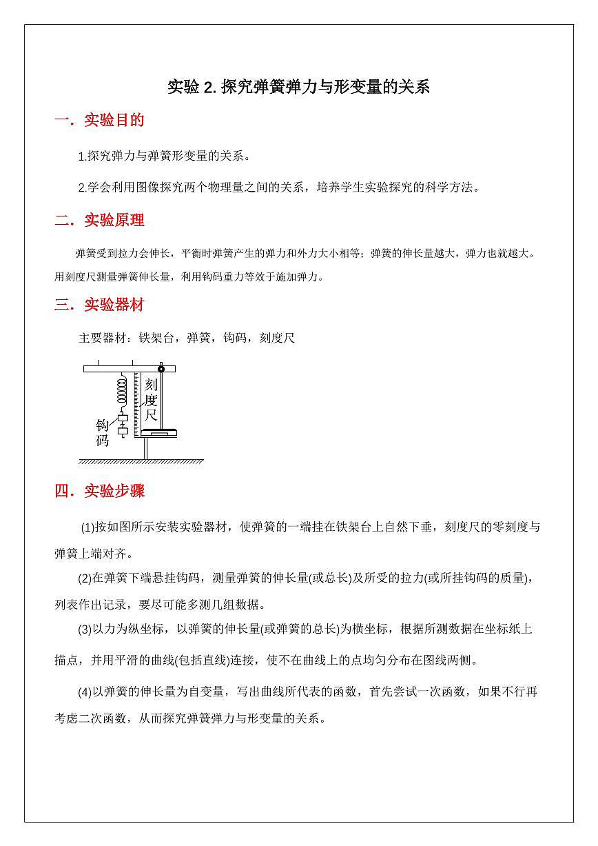 实验2.探究胡克定律（教师版） 2024届高考物理一轮复习讲义第1页