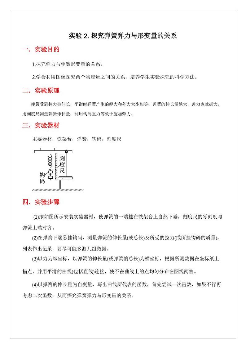 实验2.探究胡克定律（教师版） 2024届高考物理一轮复习讲义第1页
