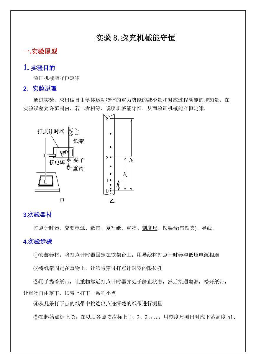 实验8.探究机械能守恒（学生版） 2024届高考物理一轮复习讲义第1页