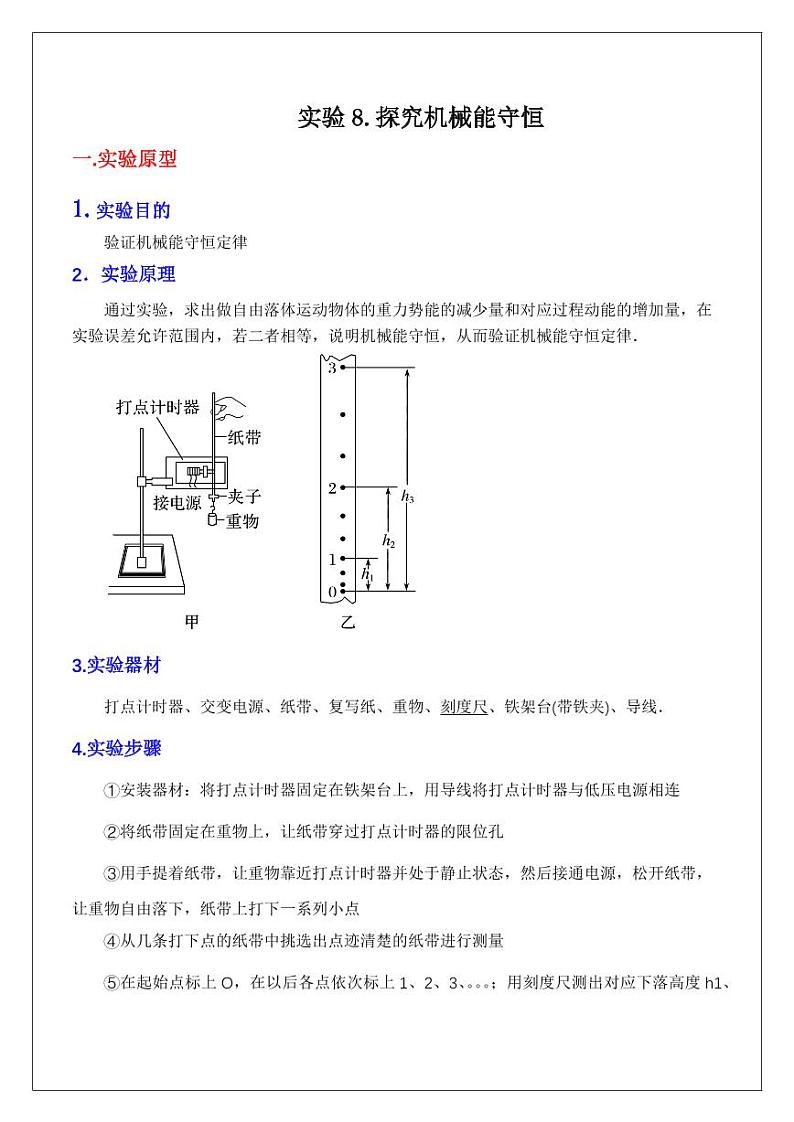 实验8.探究机械能守恒（学生版） 2024届高考物理一轮复习讲义第1页