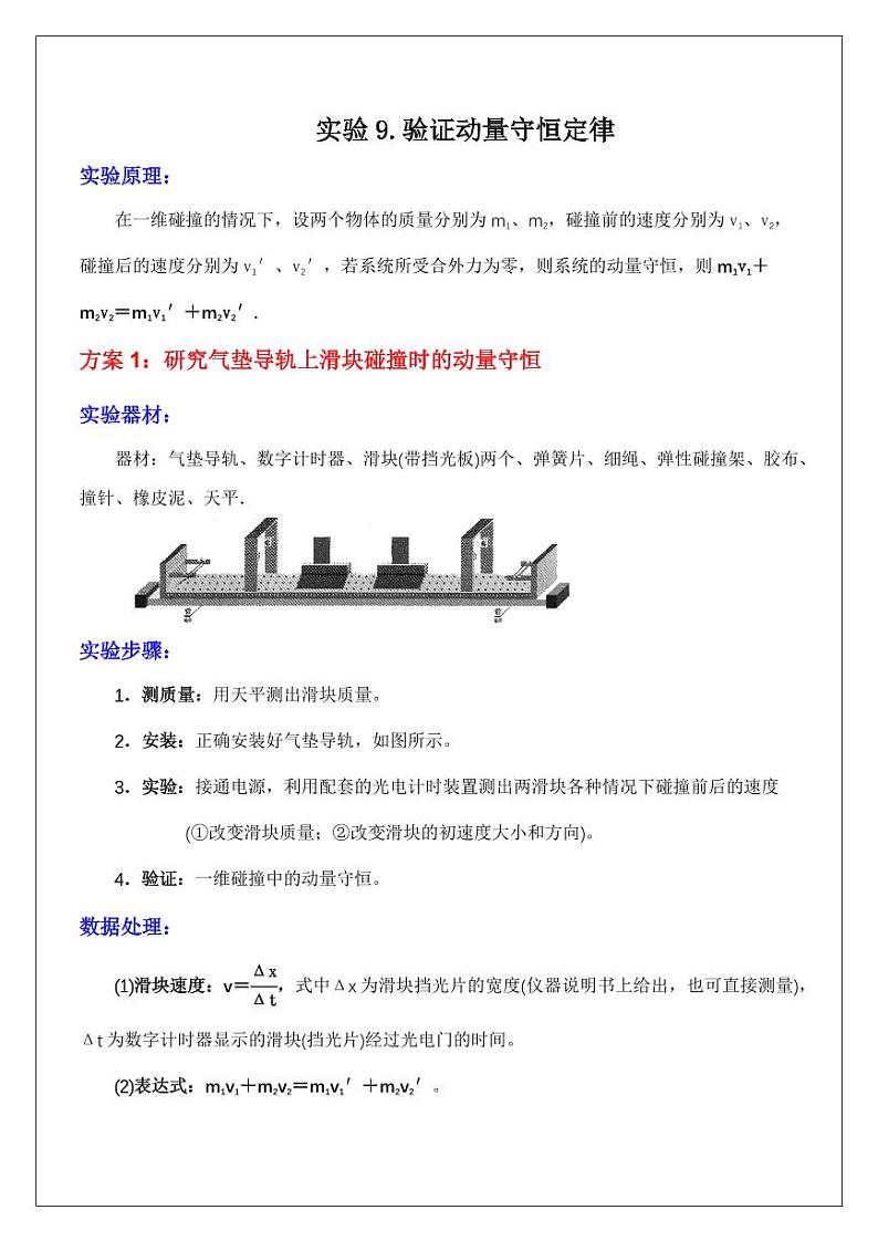 实验9.探究动量守恒（教师版） 2024届高考物理一轮复习讲义第1页