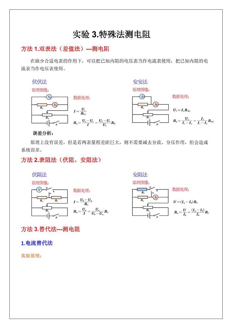 电学实验3.特殊法测电阻及电表内阻（学生版） 2024届高考物理一轮复习讲义第1页