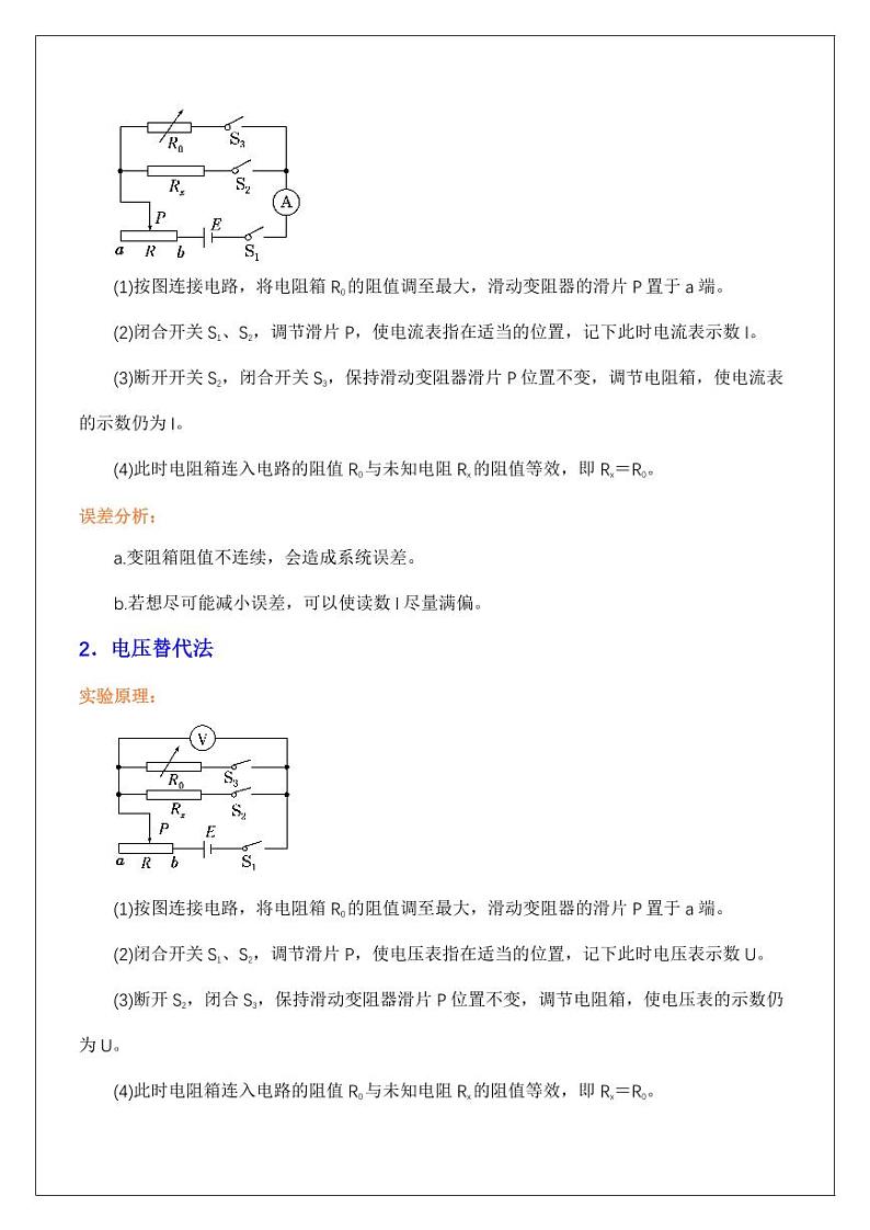 电学实验3.特殊法测电阻及电表内阻（学生版） 2024届高考物理一轮复习讲义第2页