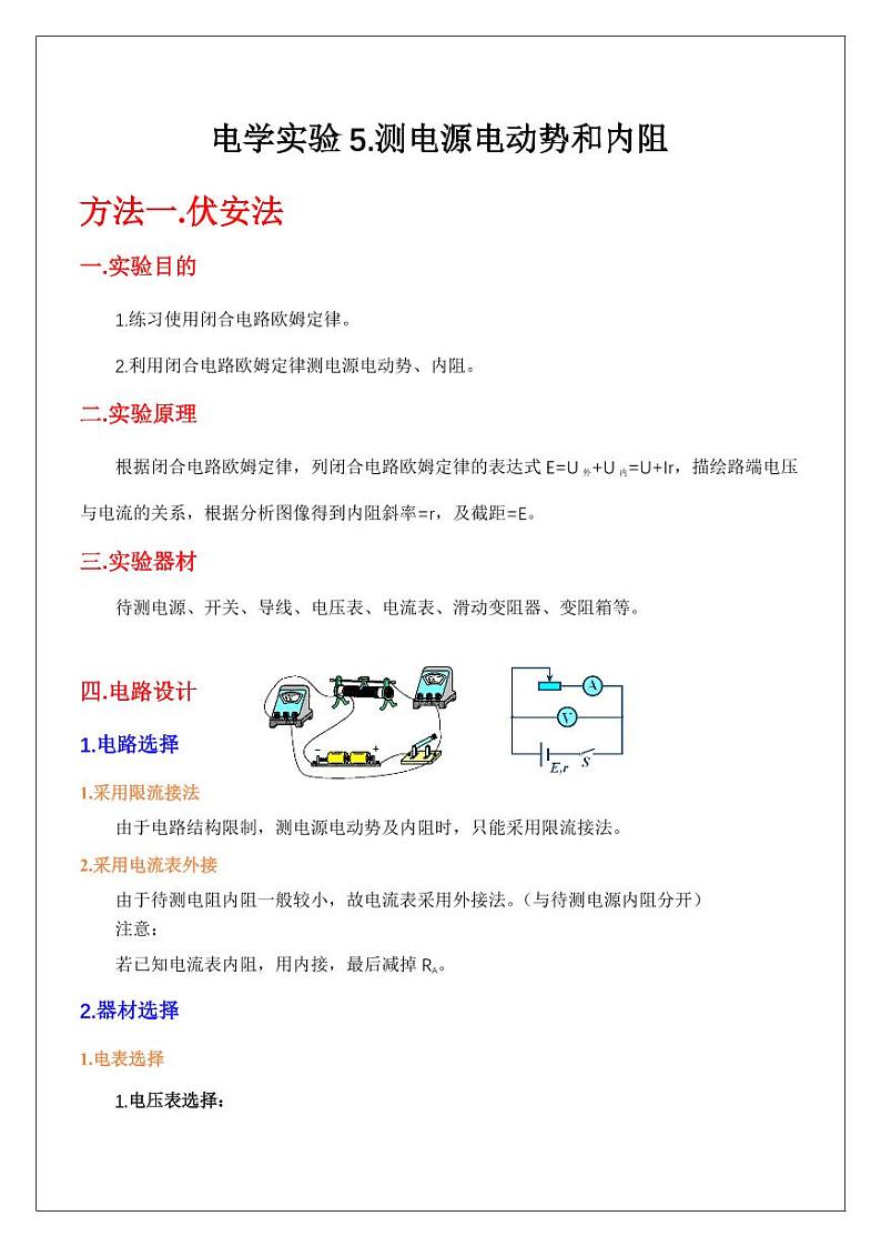 电学实验5.测电源电动势和内阻（学生版） 2024届高考物理一轮复习讲义第1页