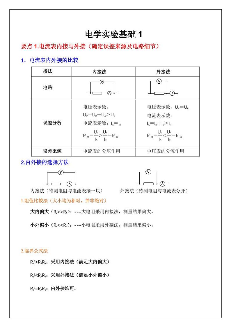 电学实验基础1：内外接、限流分压（教师版） 2024届高考物理一轮复习讲义第1页