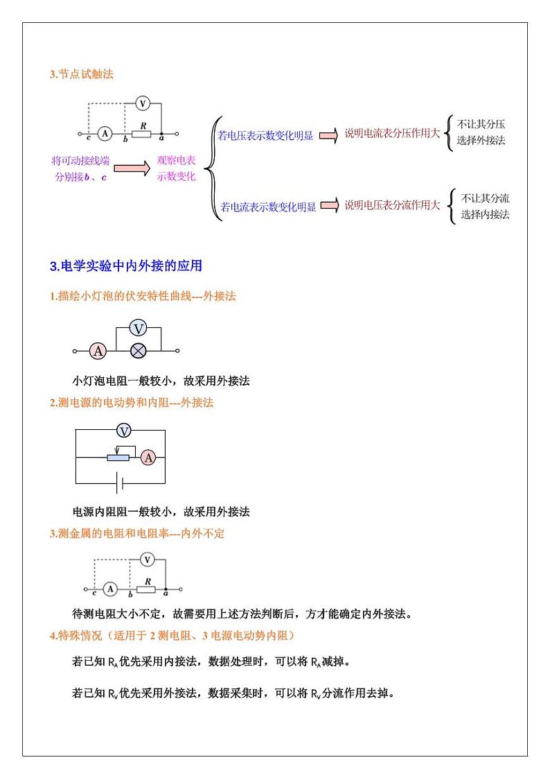 电学实验基础1：内外接、限流分压（教师版） 2024届高考物理一轮复习讲义第2页