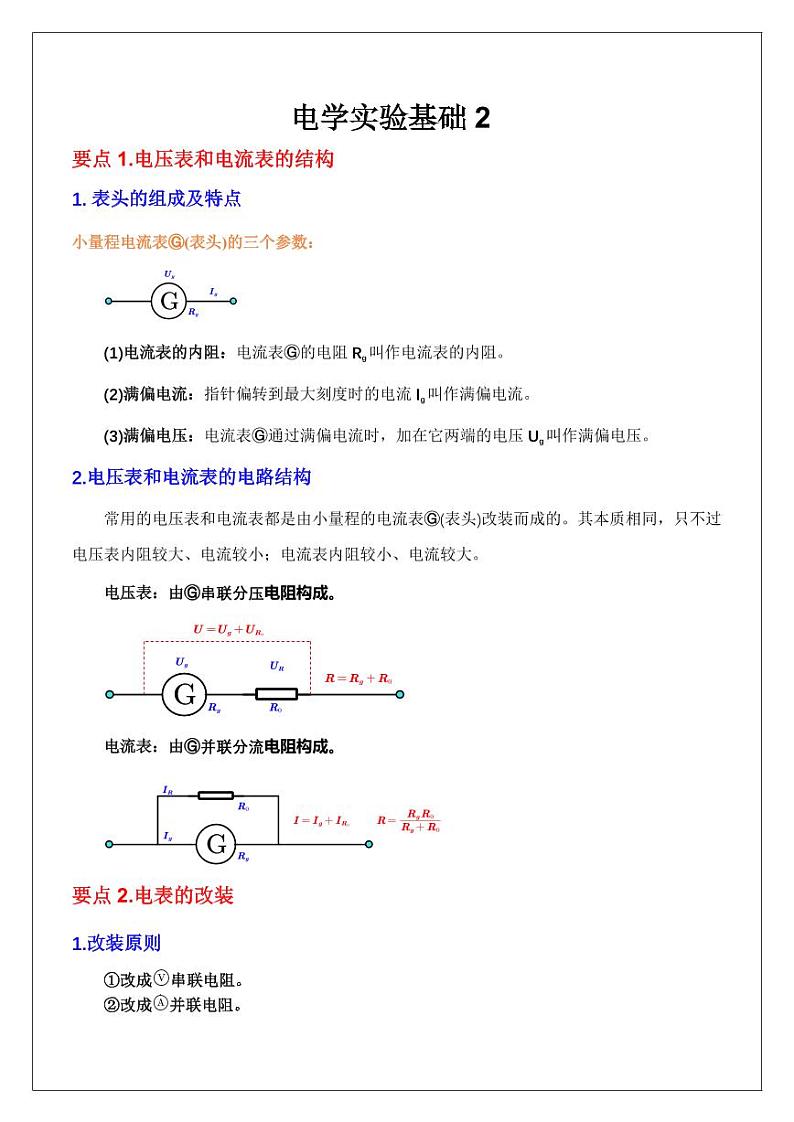电学实验基础2：改装电表及校准（学生版） 2024届高考物理一轮复习讲义第1页