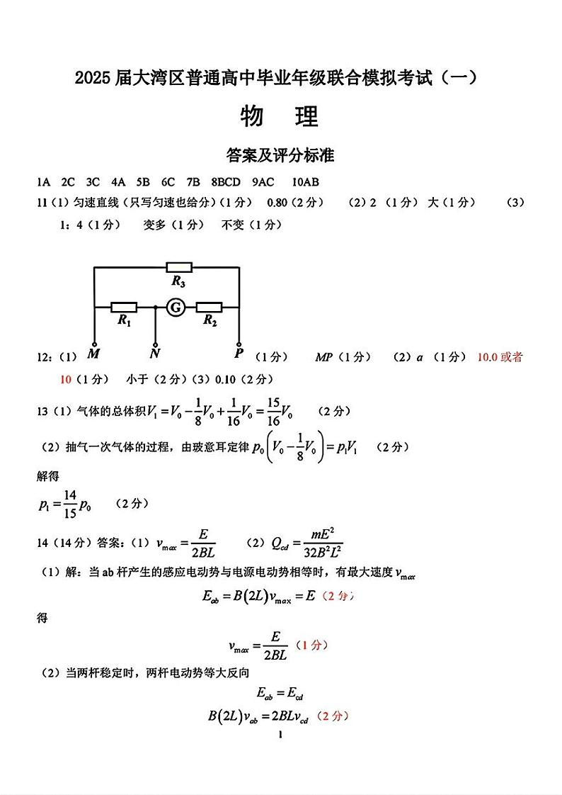 大湾区一模物理答案第1页