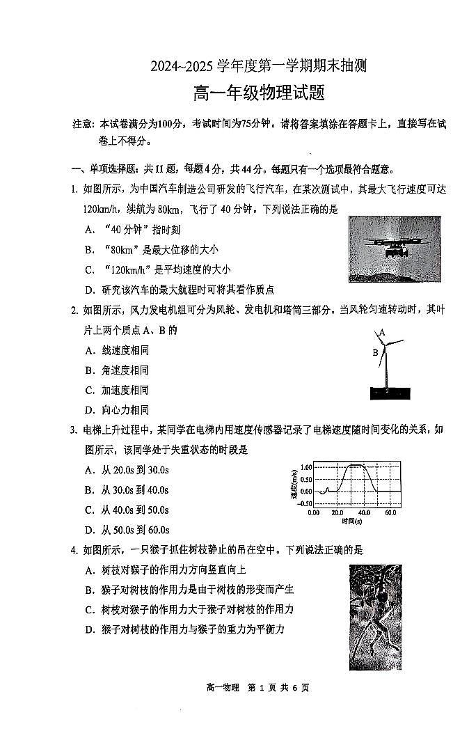 江苏省徐州市2024-2025学年高一上学期1月期末考试物理试题第1页
