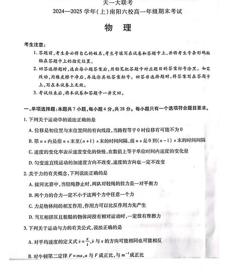 河南省南阳六校2024-2025学年高一上学期期末物理试卷第1页